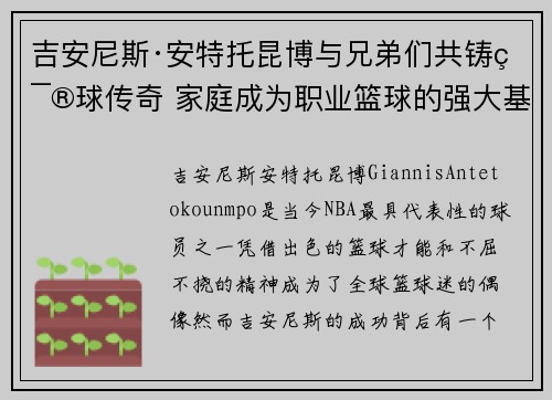 吉安尼斯·安特托昆博与兄弟们共铸篮球传奇 家庭成为职业篮球的强大基石