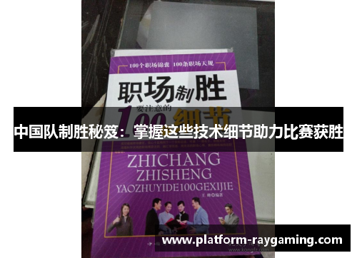 中国队制胜秘笈：掌握这些技术细节助力比赛获胜