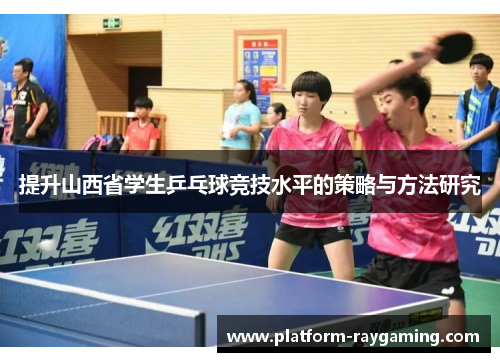 提升山西省学生乒乓球竞技水平的策略与方法研究
