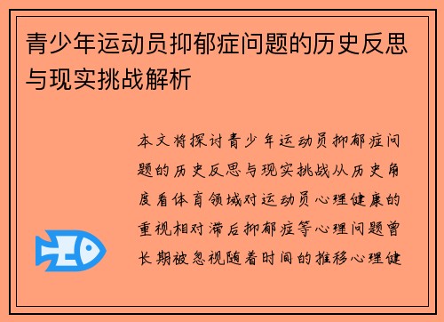 青少年运动员抑郁症问题的历史反思与现实挑战解析