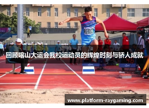 回顾喀山大运会我校运动员的辉煌时刻与骄人成就