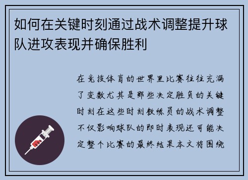 如何在关键时刻通过战术调整提升球队进攻表现并确保胜利