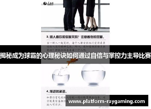 揭秘成为球霸的心理秘诀如何通过自信与掌控力主导比赛