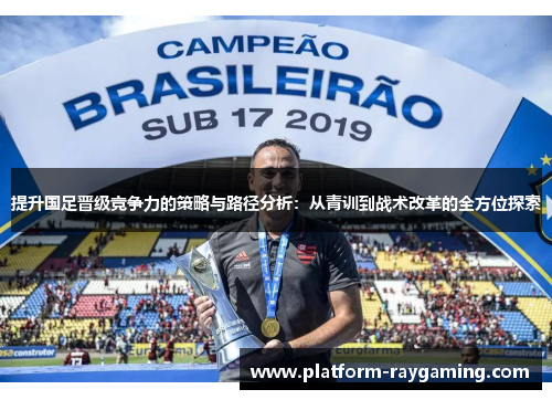 提升国足晋级竞争力的策略与路径分析：从青训到战术改革的全方位探索