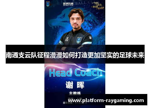 南通支云队征程漫漫如何打造更加坚实的足球未来