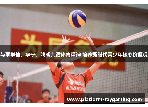 与蔡崇信、李宁、姚明共话体育精神 培养新时代青少年核心价值观