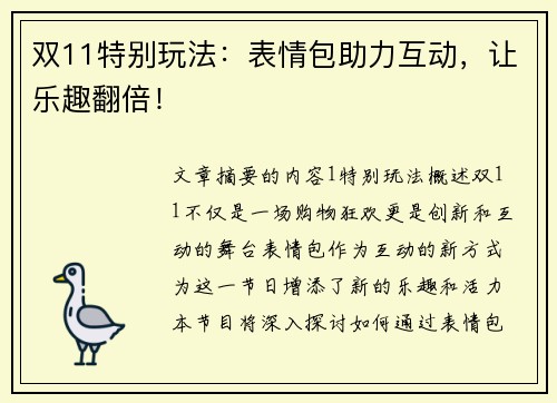 双11特别玩法：表情包助力互动，让乐趣翻倍！