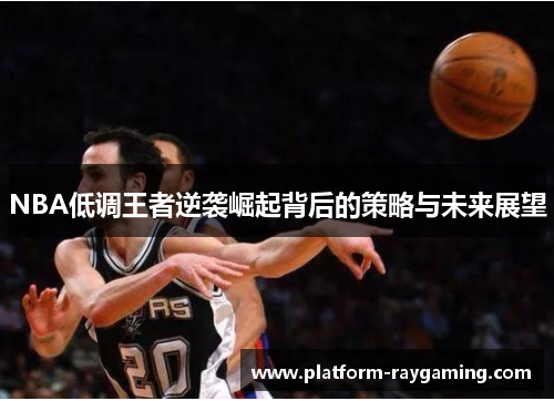 NBA低调王者逆袭崛起背后的策略与未来展望