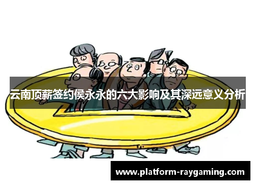 云南顶薪签约侯永永的六大影响及其深远意义分析