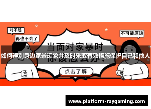 如何辨别身边家暴迹象并及时采取有效措施保护自己和他人