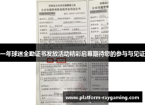 一年球迷全勤证书发放活动精彩启幕期待您的参与与见证