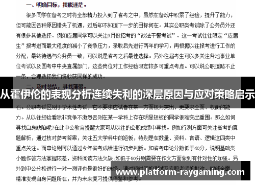 从霍伊伦的表现分析连续失利的深层原因与应对策略启示