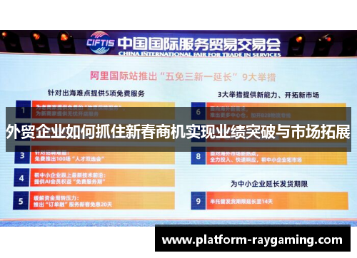 外贸企业如何抓住新春商机实现业绩突破与市场拓展