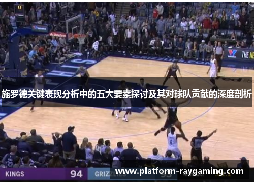 施罗德关键表现分析中的五大要素探讨及其对球队贡献的深度剖析