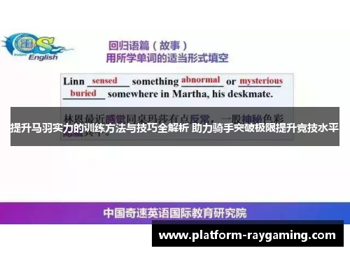 提升马羽实力的训练方法与技巧全解析 助力骑手突破极限提升竞技水平
