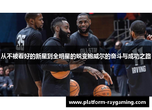 从不被看好的新星到全明星的蜕变鲍威尔的奋斗与成功之路