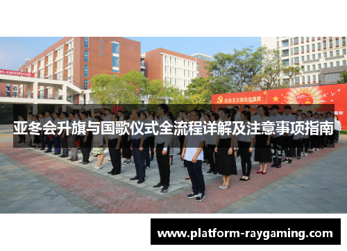亚冬会升旗与国歌仪式全流程详解及注意事项指南